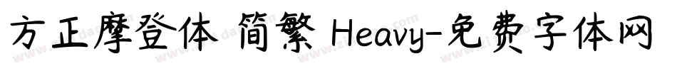 方正摩登体 简繁 Heavy字体转换